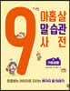 아홉 살 말 습관 사전 : 가정생활