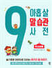 아홉 살 말 습관 사전 : 학교생활