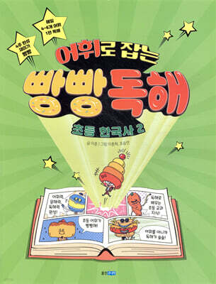 어휘로 잡는 빵빵 독해 초등 한국사 2