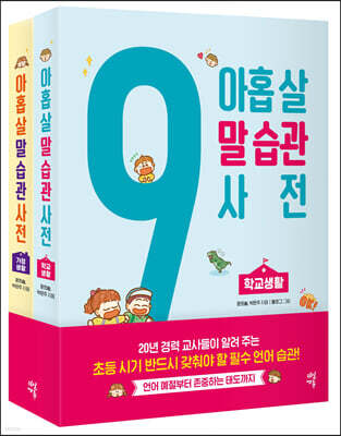 아홉 살 말 습관 사전 세트 : 학교생활 + 가정생활