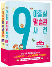 아홉 살 말 습관 사전 세트 : 학교생활 + 가정생활
