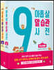 아홉 살 말 습관 사전 세트 : 학교생활 + 가정생활