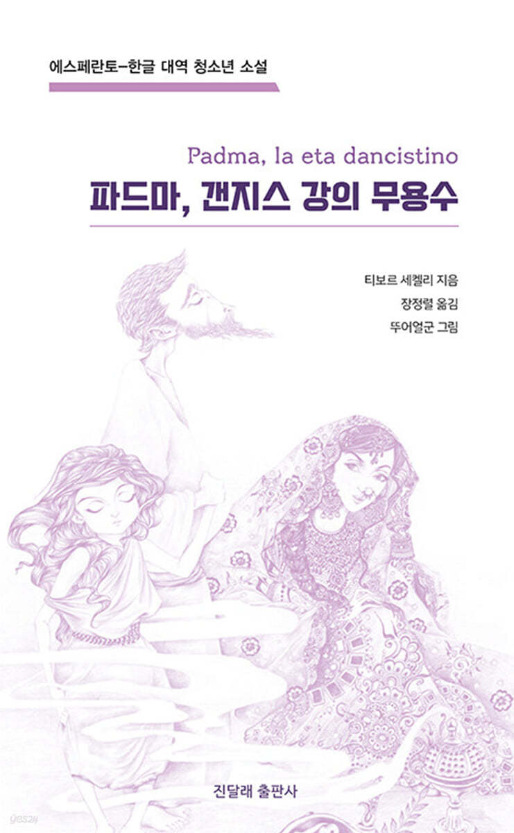 파드마, 갠지스 강의 무용수