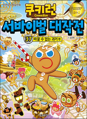 쿠키런 서바이벌 대작전 37