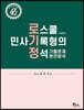로스쿨 민사기록형의 정석 기출문제 완전분석