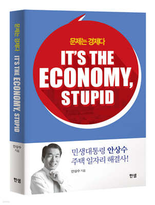 문제는 경제다