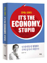 문제는 경제다