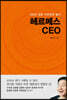 헤르메스 CEO