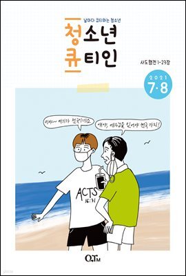청소년 큐티인(2021년 7/8월호)