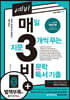 예비 매3비 매일 지문 3개씩 푸는 비문학 독서 기출