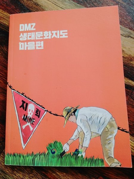 DMZ 생태문화지도 마을편