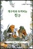 개구리와 두꺼비는 친구