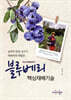 블루베리 핵심재배기술