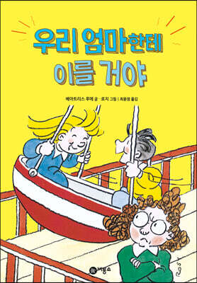 우리 엄마한테 이를거야