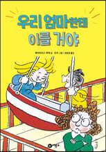 우리 엄마한테 이를거야