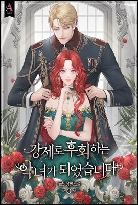 강제로 후회하는 악녀가 되었습니다 3권