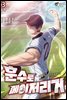 훈수로 메이저리거 03권