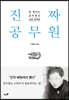 진짜 공무원