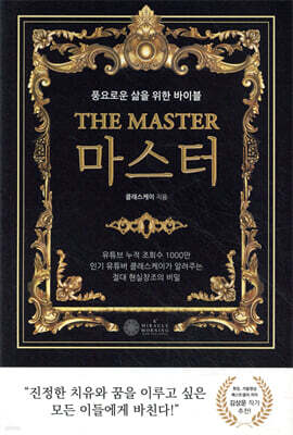 THE MASTER 마스터