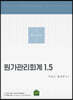 IFRS 원가관리회계 1.5