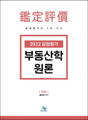 2022 감정평가 부동산학원론