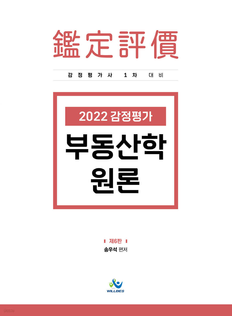 2022 감정평가 부동산학원론