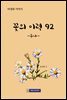 꽃의 이력 92 -두나-