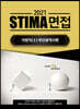 2021 STIMA 면접 지방직 (2) 부산광역시편