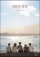 8월의 태양