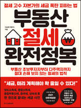 부동산 절세 완전정복