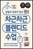 차근차근 블렌디드 수업