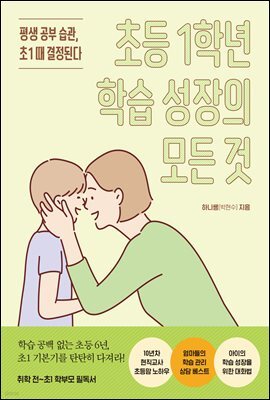 초등 1학년 학습 성장의 모든 것