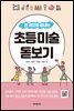 초등 미술 돋보기
