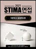 2021 STIMA 면접 지방직 (2) 충청북도편