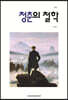 청춘의 철학