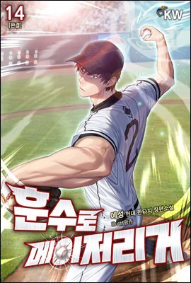 [대여] 훈수로 메이저리거 14권 (완결)