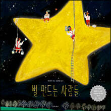 별 만드는 사람들