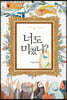 너도 미쳤니?