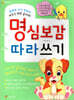 명심보감 따라쓰기