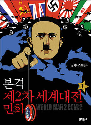 본격 제2차 세계대전 만화 1