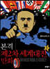 본격 제2차 세계대전 만화 1