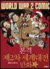 본격 제2차 세계대전 만화 2
