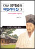다산 정약용의 목민리더십 1