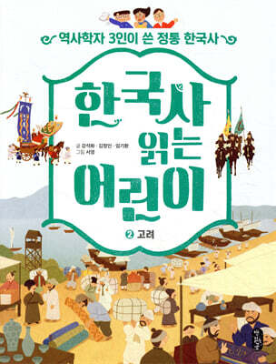 한국사 읽는 어린이 2 고려