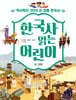 한국사 읽는 어린이 2 고려
