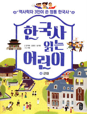 한국사 읽는 어린이 4 근대