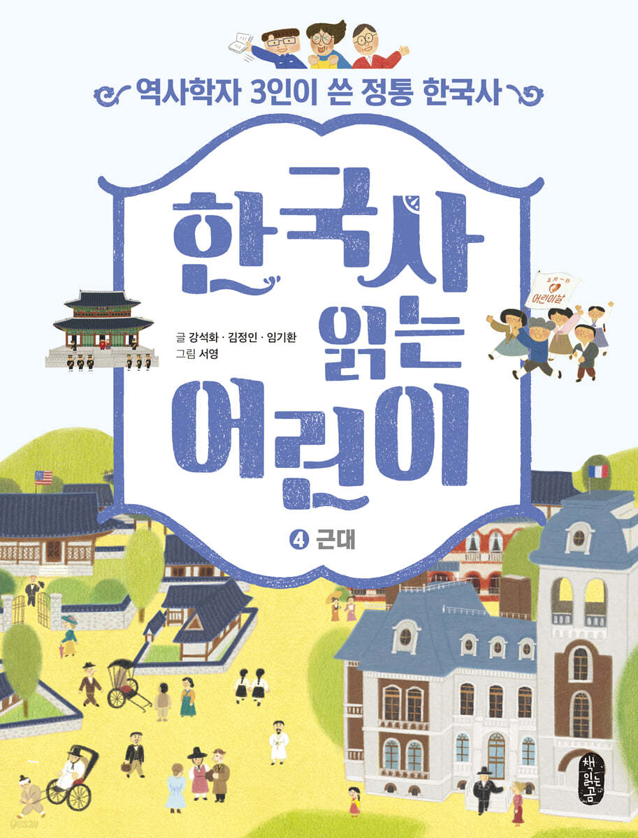 한국사 읽는 어린이 4 근대