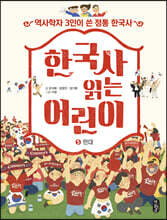 한국사 읽는 어린이 5 현대