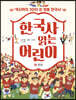 한국사 읽는 어린이 5 현대