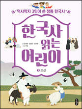한국사 읽는 어린이 3 조선